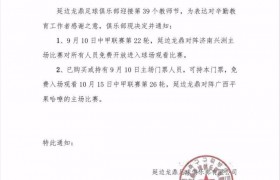 延边龙鼎官方：为迎接教师节，明晚主场比赛将免费开放