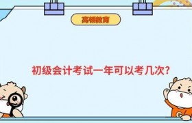 初级会计师考试一年可以考几次？_高顿教育