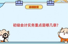 初级会计实务重点是哪几章？_高顿教育