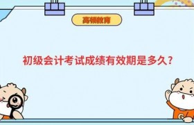 初级会计考试成绩有效期是多久？_高顿教育