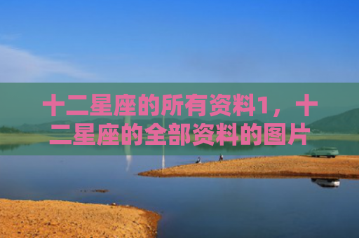 十二星座的所有资料1，十二星座的全部资料的图片