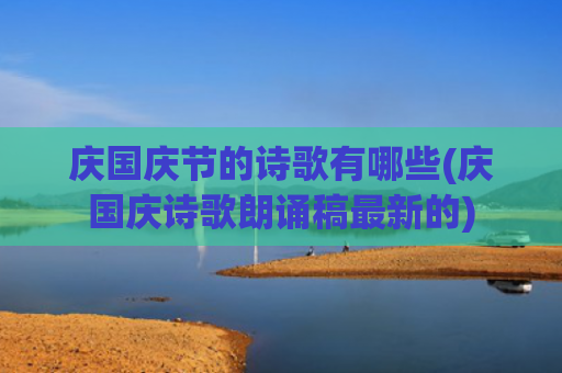 庆国庆节的诗歌有哪些(庆国庆诗歌朗诵稿最新的)