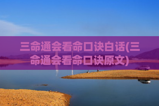 三命通会看命口诀白话(三命通会看命口诀原文)