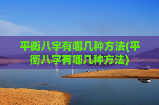 平衡八字有哪几种方法(平衡八字有哪几种方法)