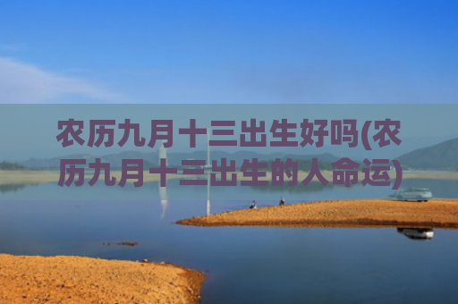 农历九月十三出生好吗(农历九月十三出生的人命运)