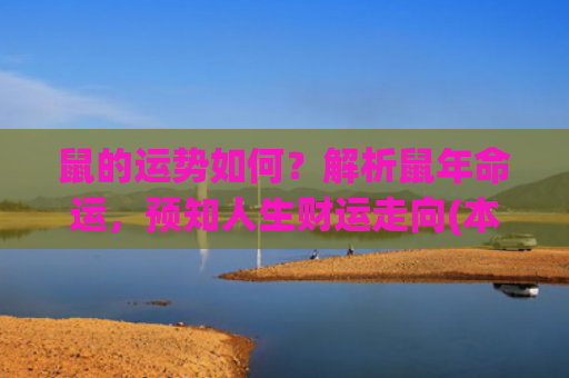 鼠的运势如何？解析鼠年命运，预知人生财运走向(本月鼠的运势如何)