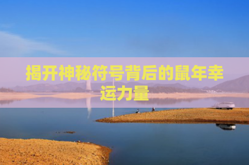揭开神秘符号背后的鼠年幸运力量