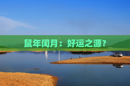 鼠年闰月：好运之源？