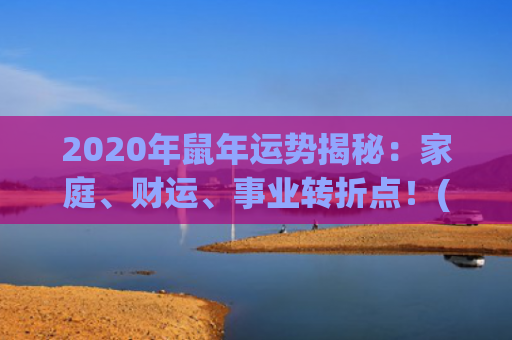 2020年鼠年运势揭秘：家庭、财运、事业转折点！(2020年属鼠女孩最佳取名)