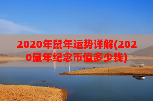 2020年鼠年运势详解(2020鼠年纪念币值多少钱)