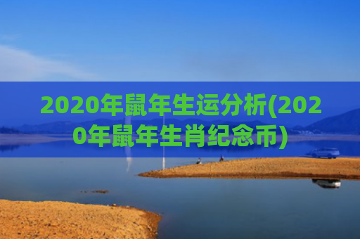 2020年鼠年生运分析(2020年鼠年生肖纪念币)