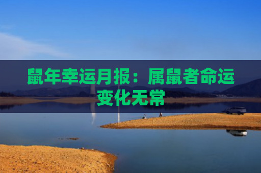 鼠年幸运月报：属鼠者命运变化无常