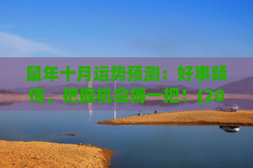 鼠年十月运势预测：好事频传，把握机会搏一把！(2022年十月鼠的运势)