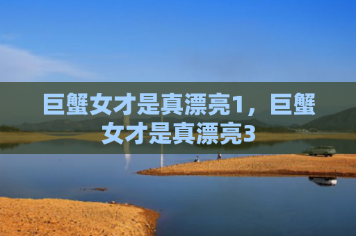 巨蟹女才是真漂亮1，巨蟹女才是真漂亮3