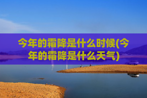 今年的霜降是什么时候(今年的霜降是什么天气)