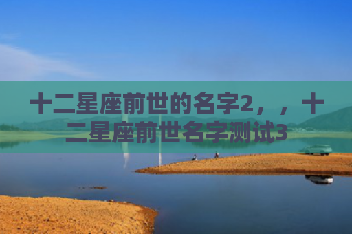 十二星座前世的名字2，，十二星座前世名字测试3