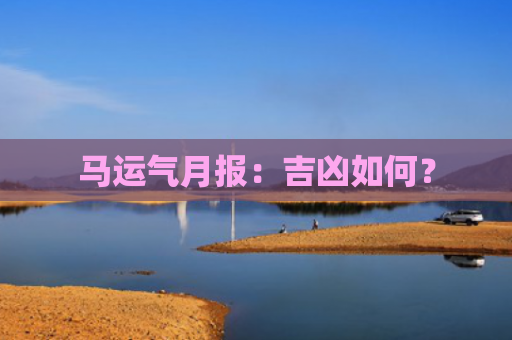 马运气月报：吉凶如何？
