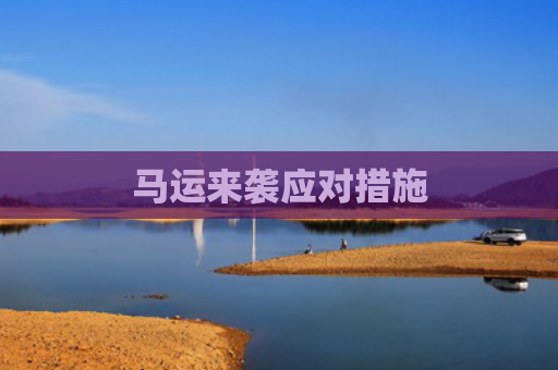 马运来袭应对措施