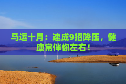 马运十月：速成9招降压，健康常伴你左右！
