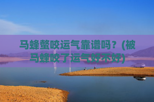 马蜂螫咬运气靠谱吗？(被马蜂咬了运气好不好)