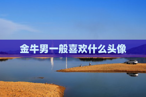 金牛男一般喜欢什么头像