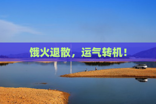 饿火退散，运气转机！
