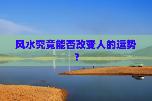 风水究竟能否改变人的运势？