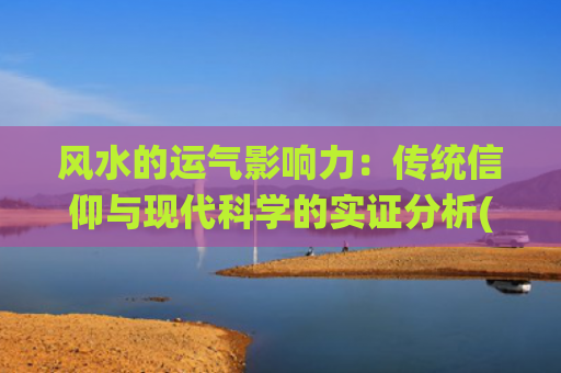 风水的运气影响力：传统信仰与现代科学的实证分析(楼层在风水中的影响力大吗)