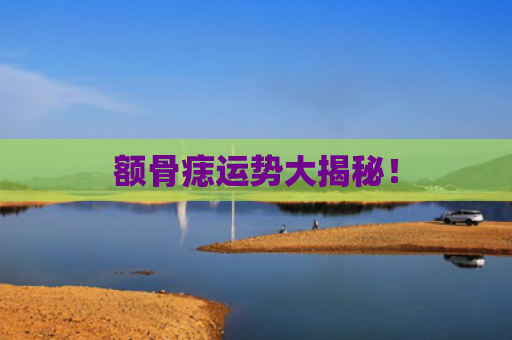 额骨痣运势大揭秘！