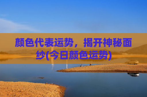 颜色代表运势，揭开神秘面纱(今日颜色运势)