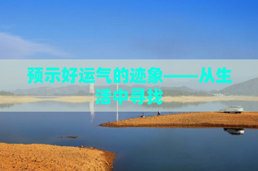 预示好运气的迹象——从生活中寻找