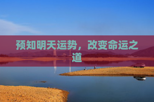 预知明天运势，改变命运之道