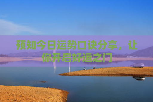 预知今日运势口诀分享，让你开启好运之门