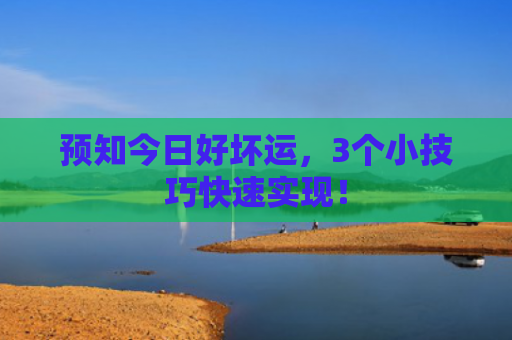 预知今日好坏运，3个小技巧快速实现！
