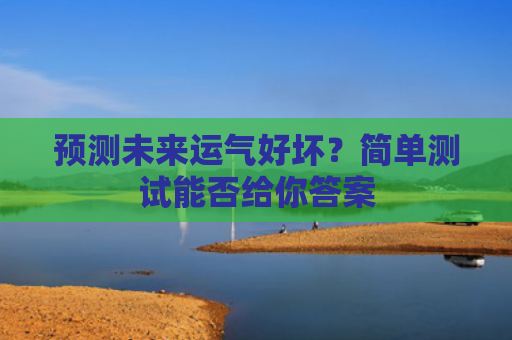 预测未来运气好坏？简单测试能否给你答案