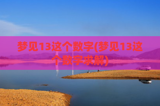 梦见13这个数字(梦见13这个数字求解)