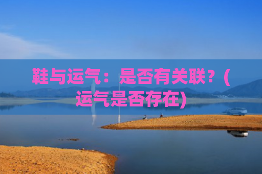 鞋与运气：是否有关联？(运气是否存在)