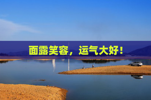 面露笑容，运气大好！