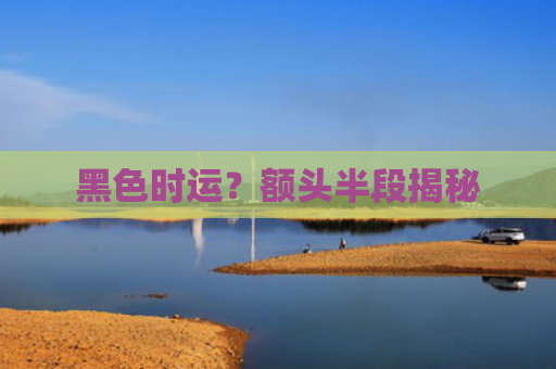 黑色时运？额头半段揭秘