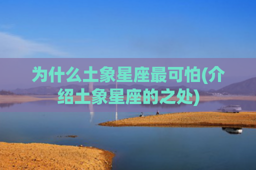 为什么土象星座最可怕(介绍土象星座的之处)