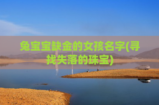 兔宝宝缺金的女孩名字(寻找失落的珠宝)