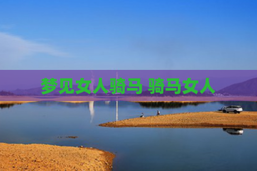 梦见女人骑马 骑马女人