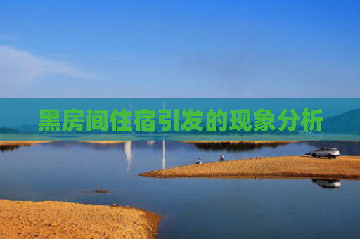 黑房间住宿引发的现象分析
