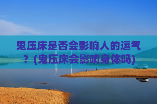 鬼压床是否会影响人的运气？(鬼压床会影响身体吗)