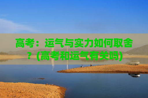 高考：运气与实力如何取舍？(高考和运气有关吗)