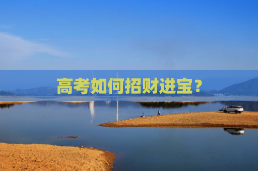高考如何招财进宝？