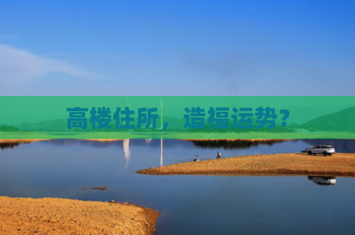 高楼住所，造福运势？