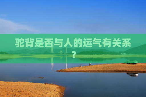 驼背是否与人的运气有关系？