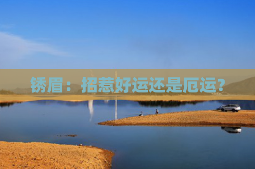 锈眉：招惹好运还是厄运？