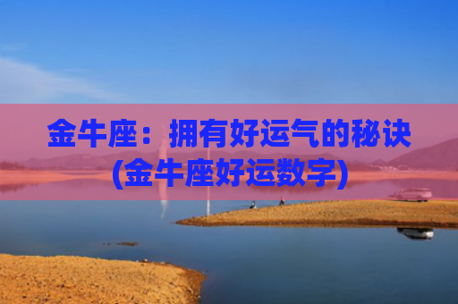 金牛座：拥有好运气的秘诀(金牛座好运数字)